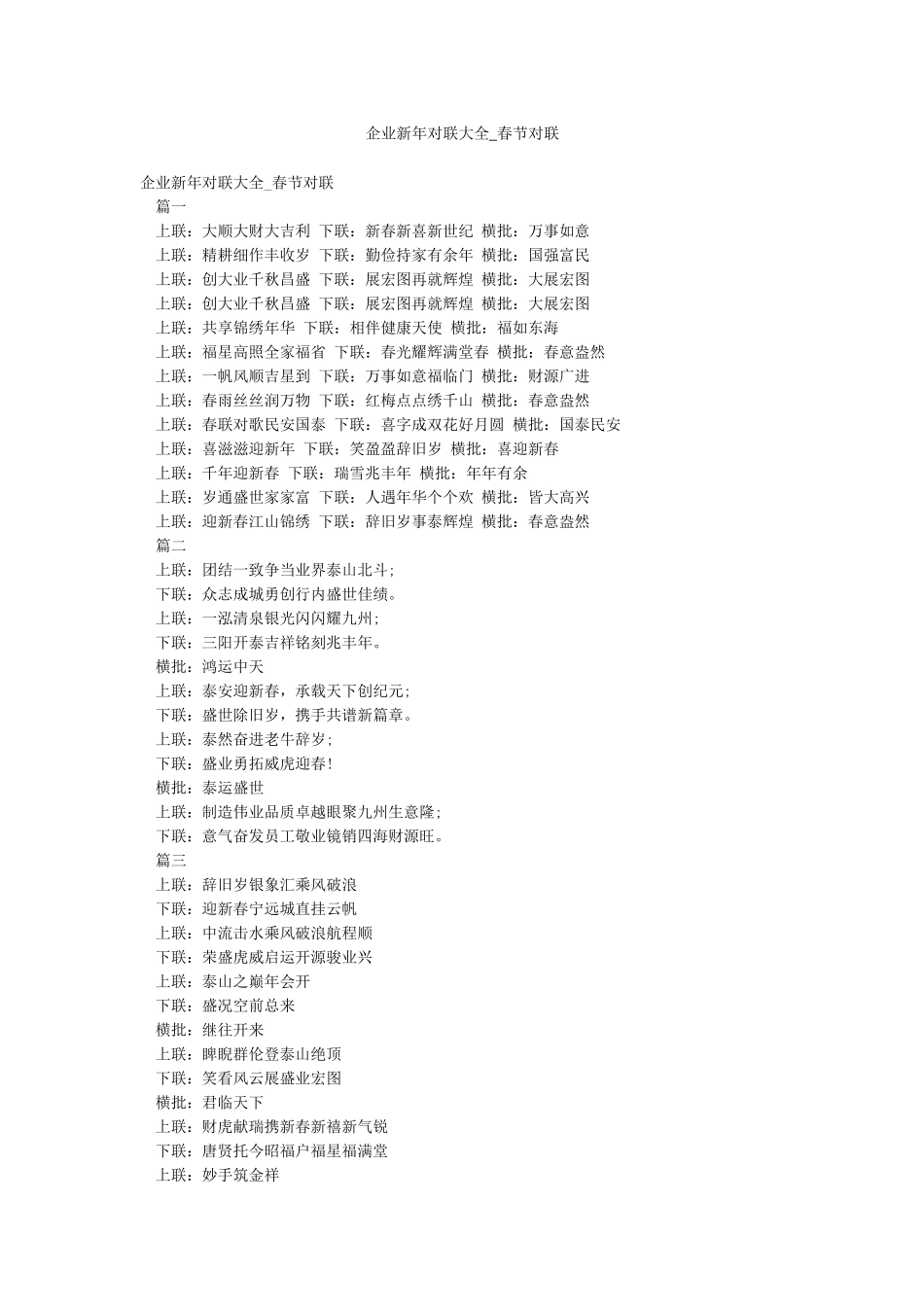 企业新年对联大全-春节对联_第1页