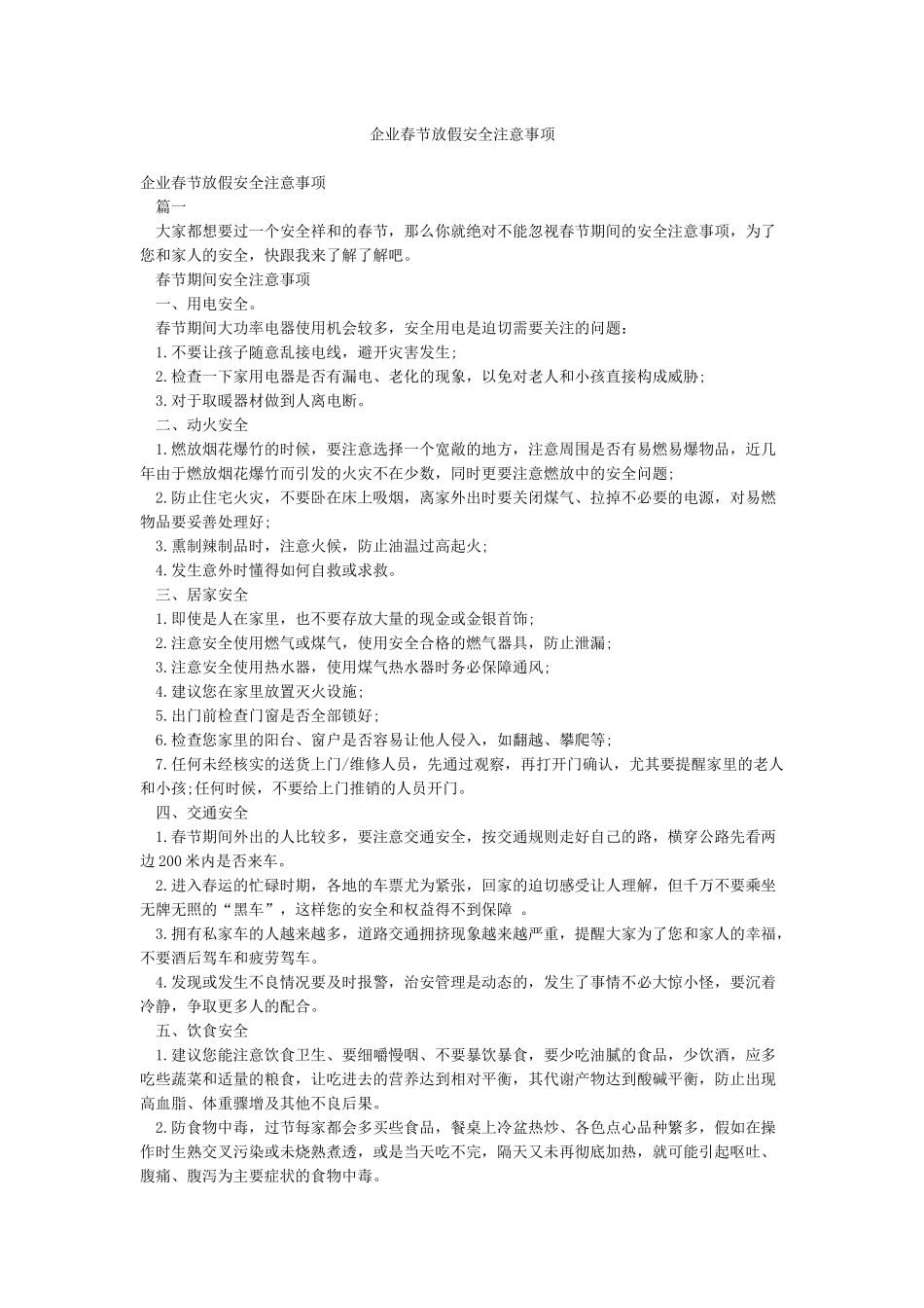 企业春节放假安全注意事项_第1页