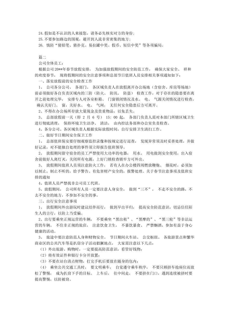 企业春节放假安全注意事项_第3页