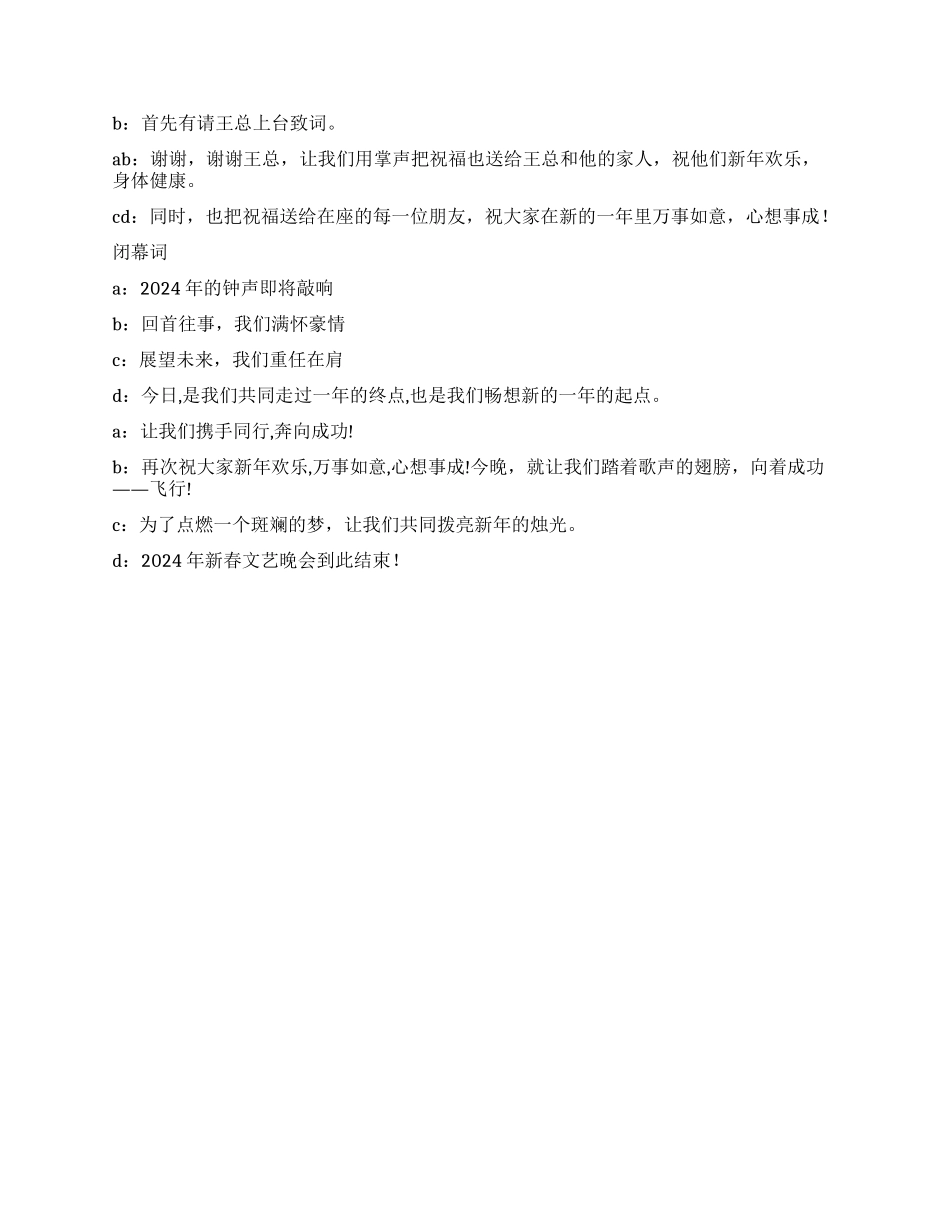 企业春节晚会主持人闭幕词_第2页