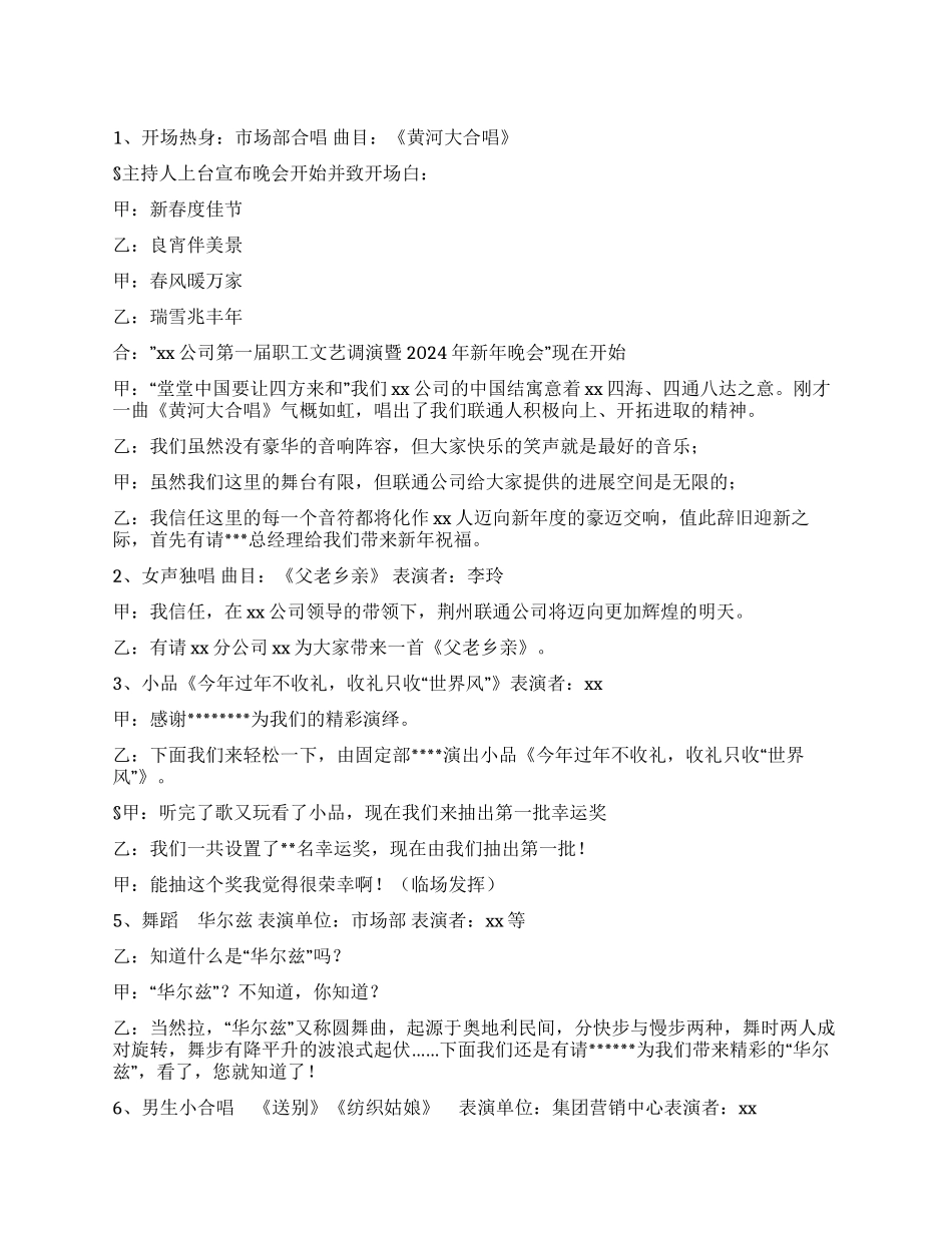 企业晚会主持词(通用)_第1页