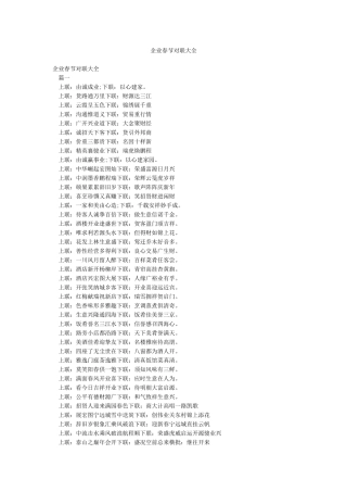 企业春节对联大全