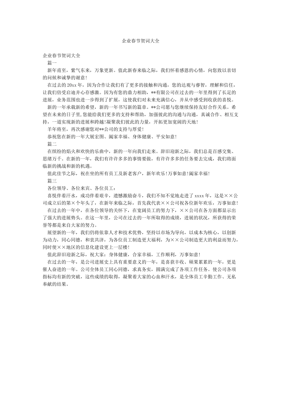 企业春节贺词大全_第1页