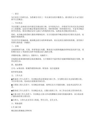 企业春节晚会活动方案范文