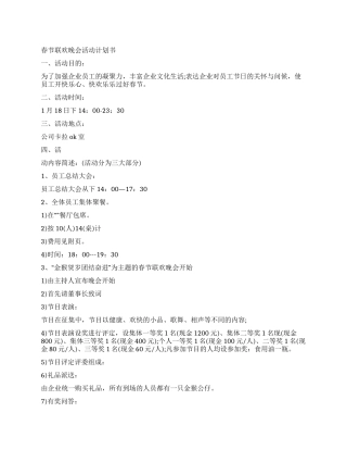 企业春节联欢晚会策划