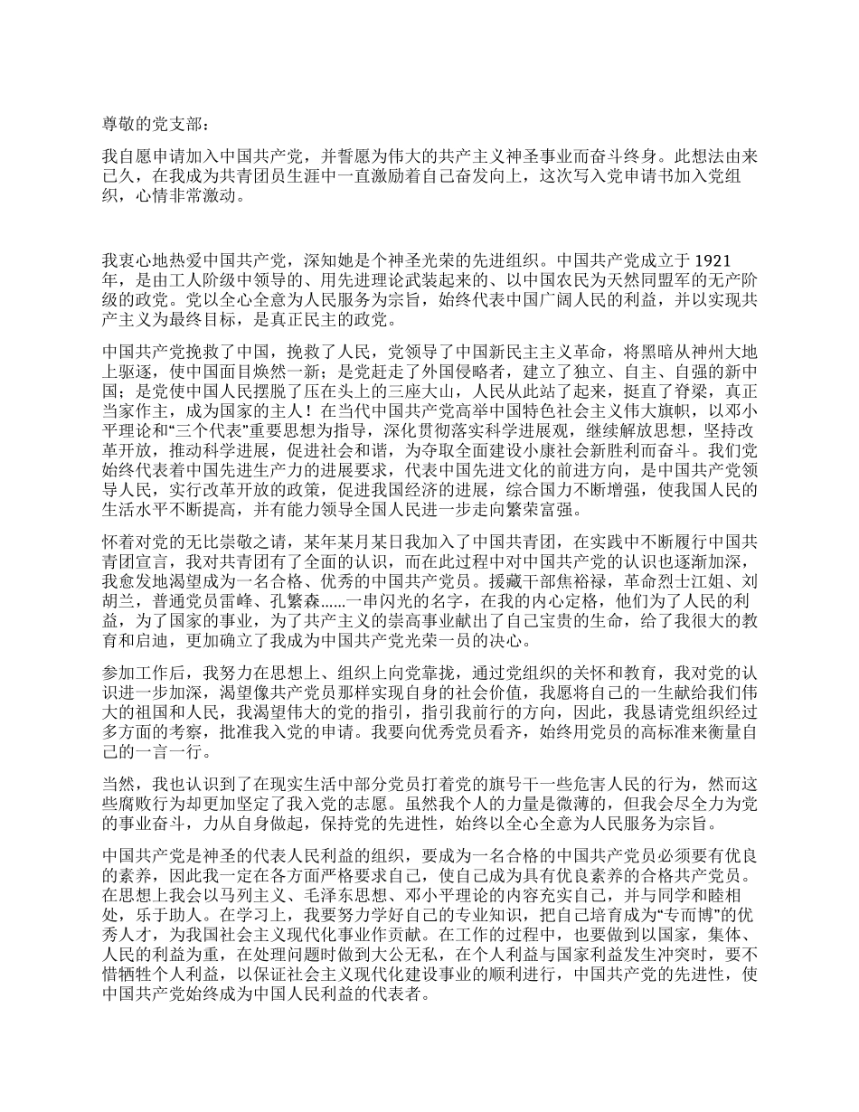 企业普通员工入党申请书范文_第1页