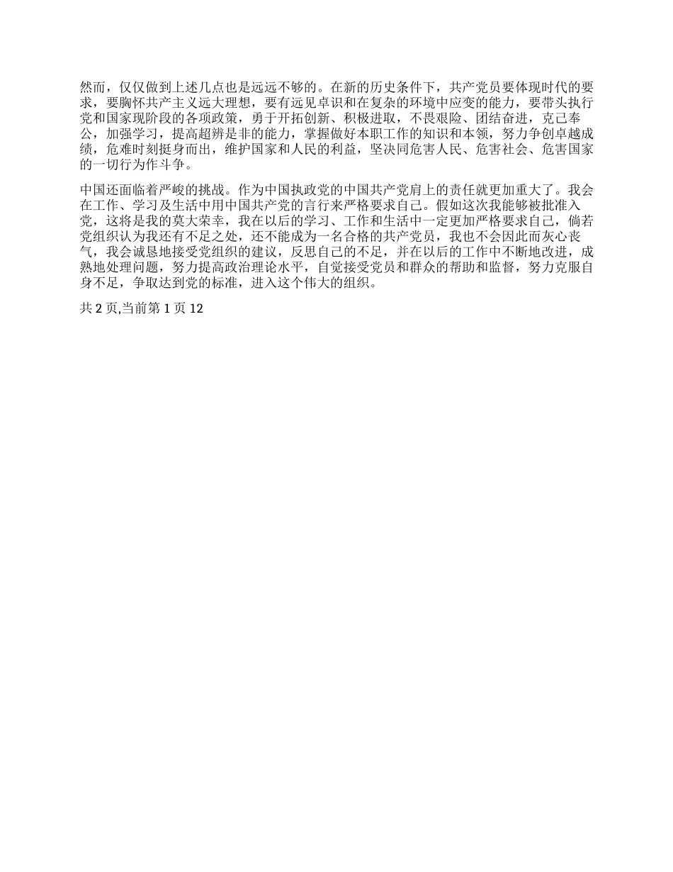 企业普通员工入党申请书范文_第2页