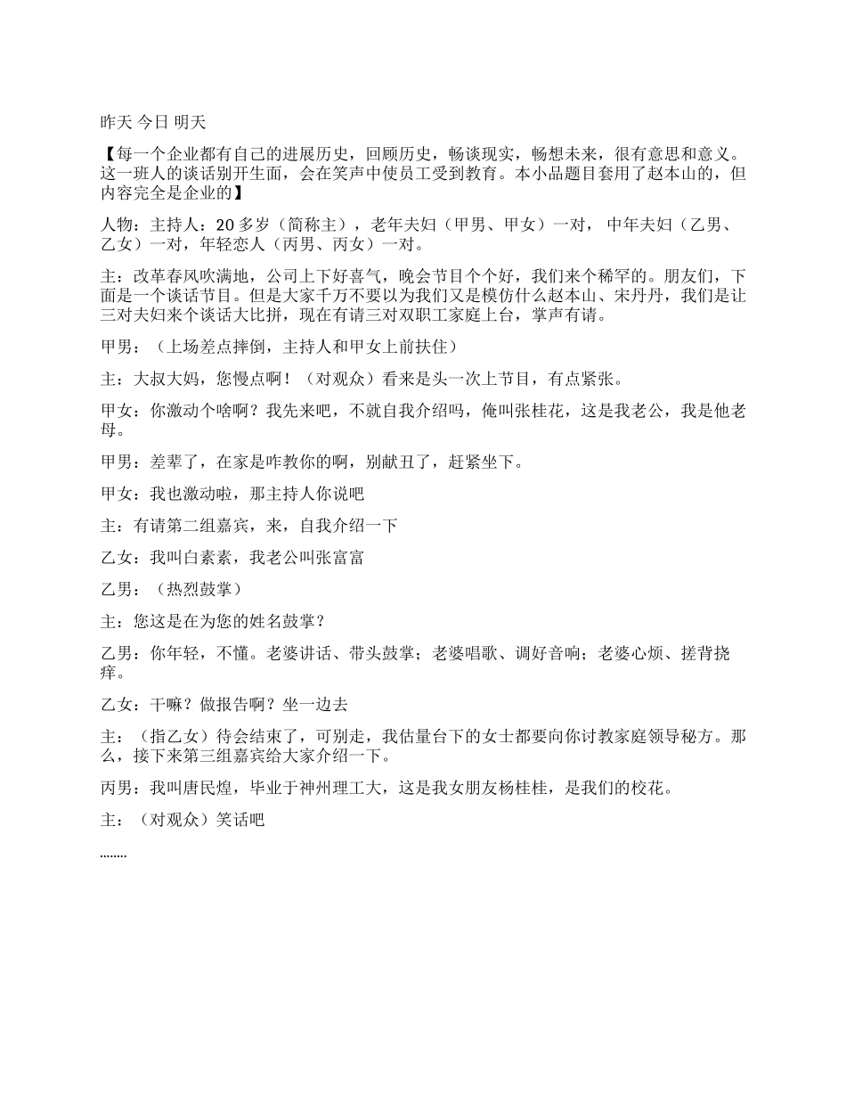 企业晚会演出小品昨天今天明天_第1页