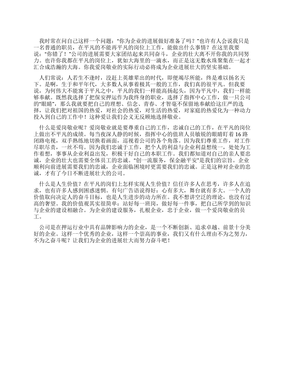 企业普通员工爱岗敬业心得体会_第1页