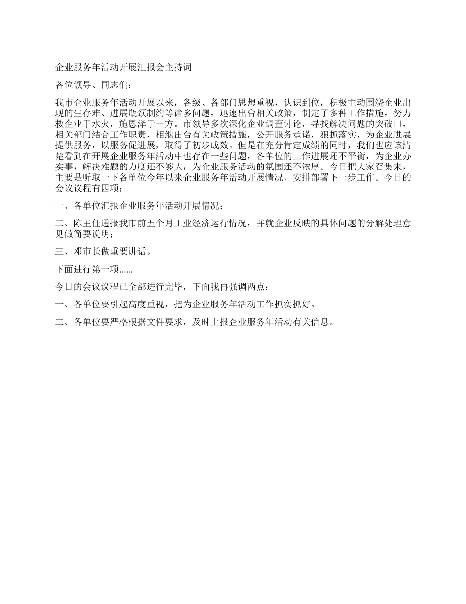 企业服务年活动开展汇报会主持词_第1页