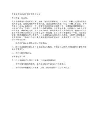 企业服务年活动开展汇报会主持词