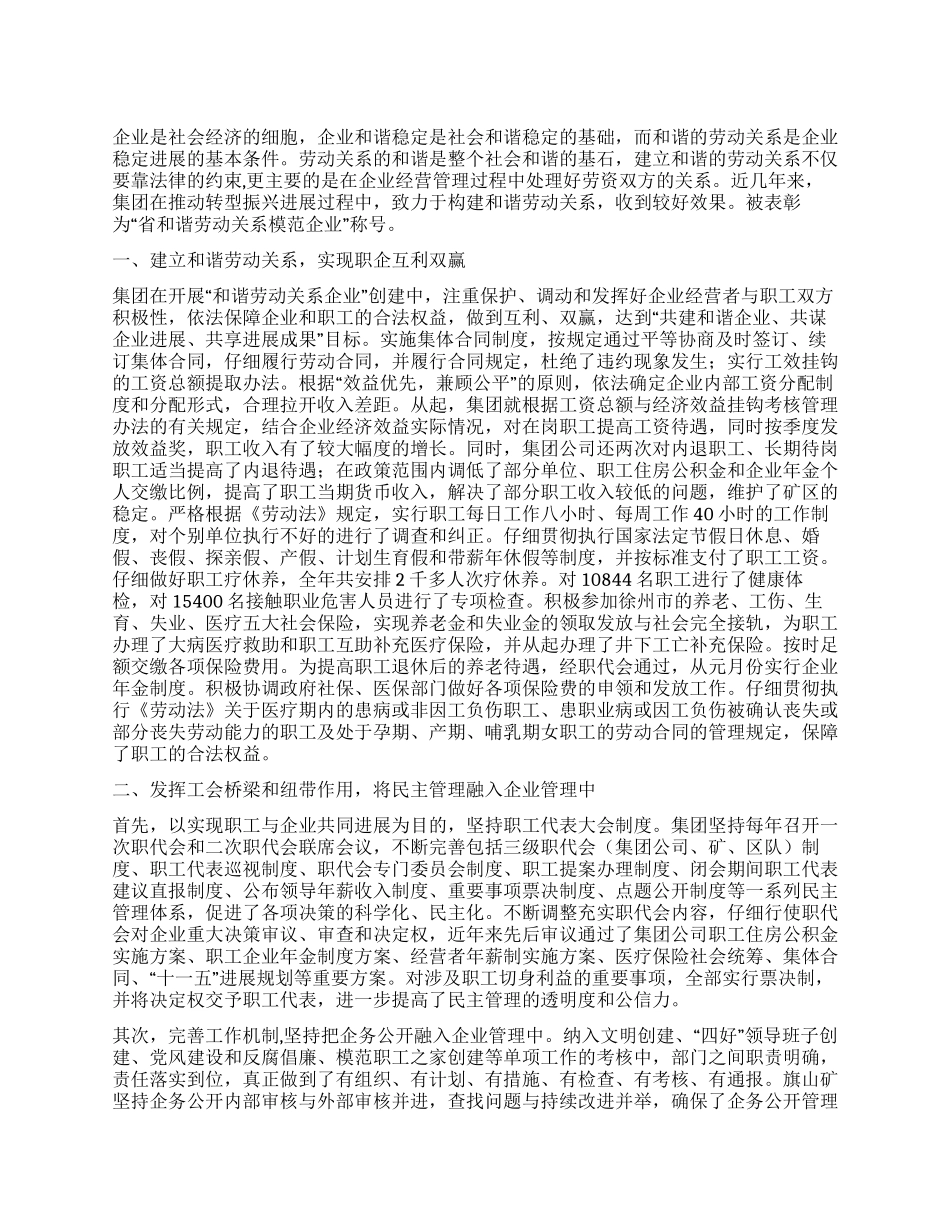 企业构建和谐劳动关系经验总结材料_第1页