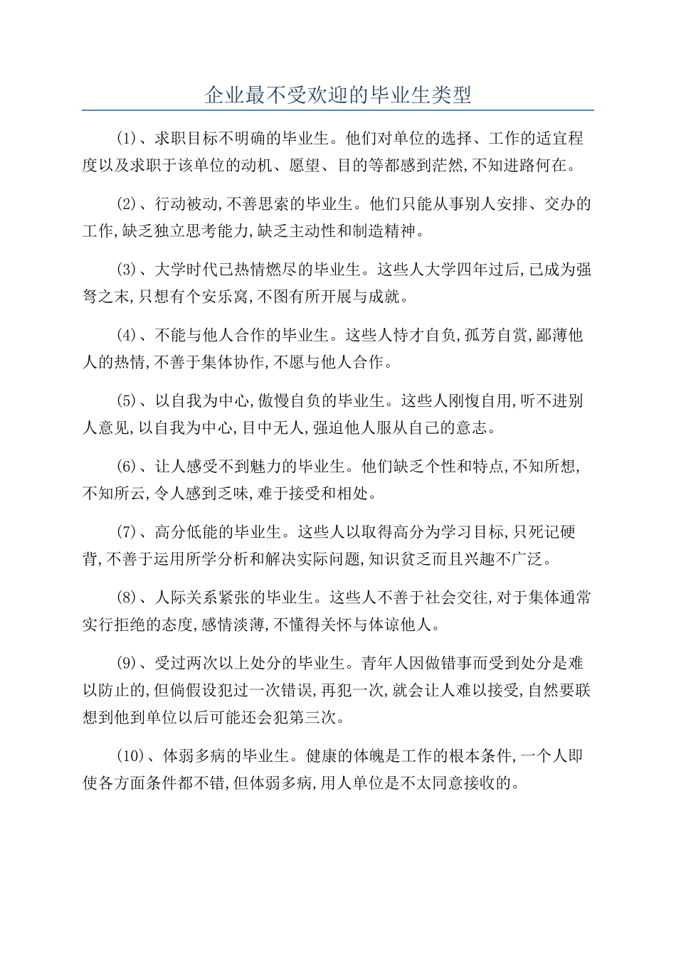 企业最不受欢迎的毕业生类型_第1页