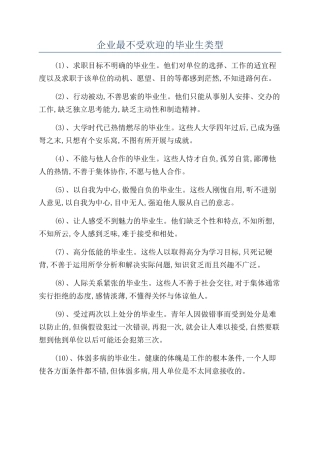 企业最不受欢迎的毕业生类型