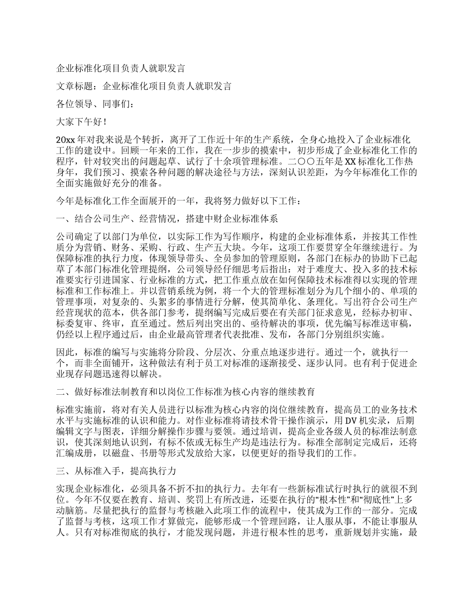 企业标准化项目负责人就职发言_第1页