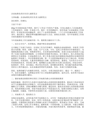 企业标准化项目负责人就职发言