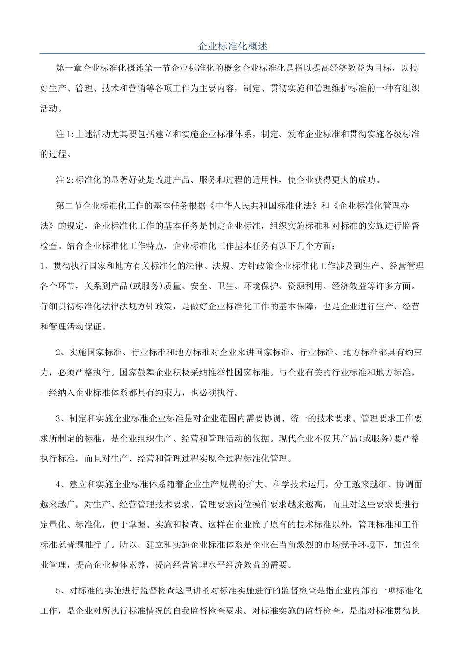 企业标准化概述_第1页