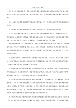 企业标准化概述