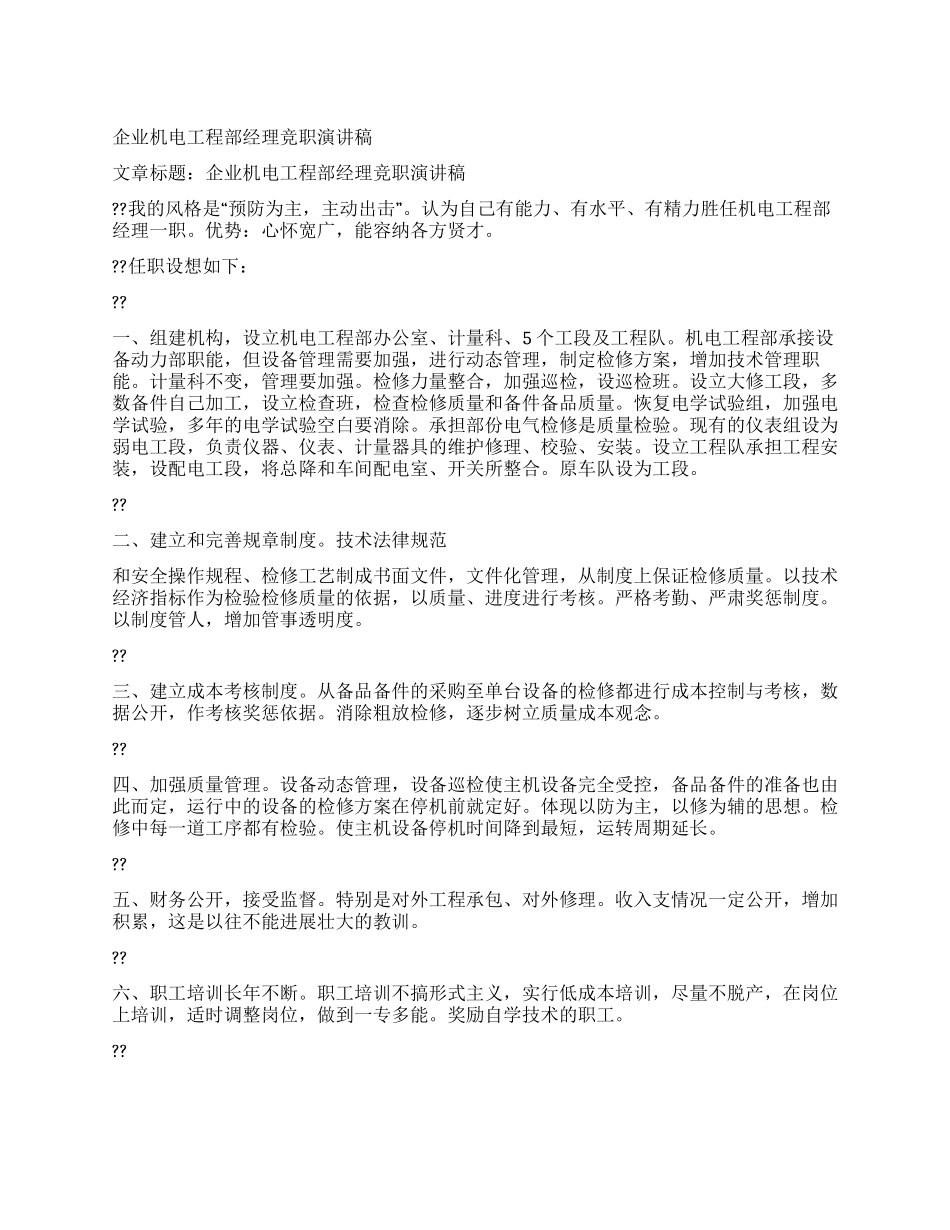 企业机电工程部经理竞职演讲稿_第1页