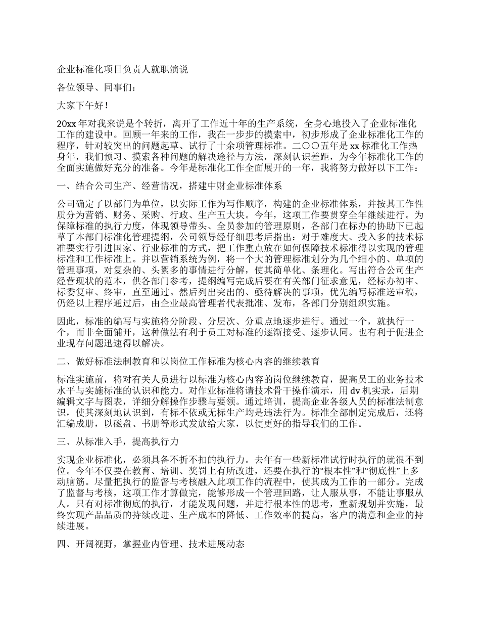 企业标准化项目负责人就职演说_第1页