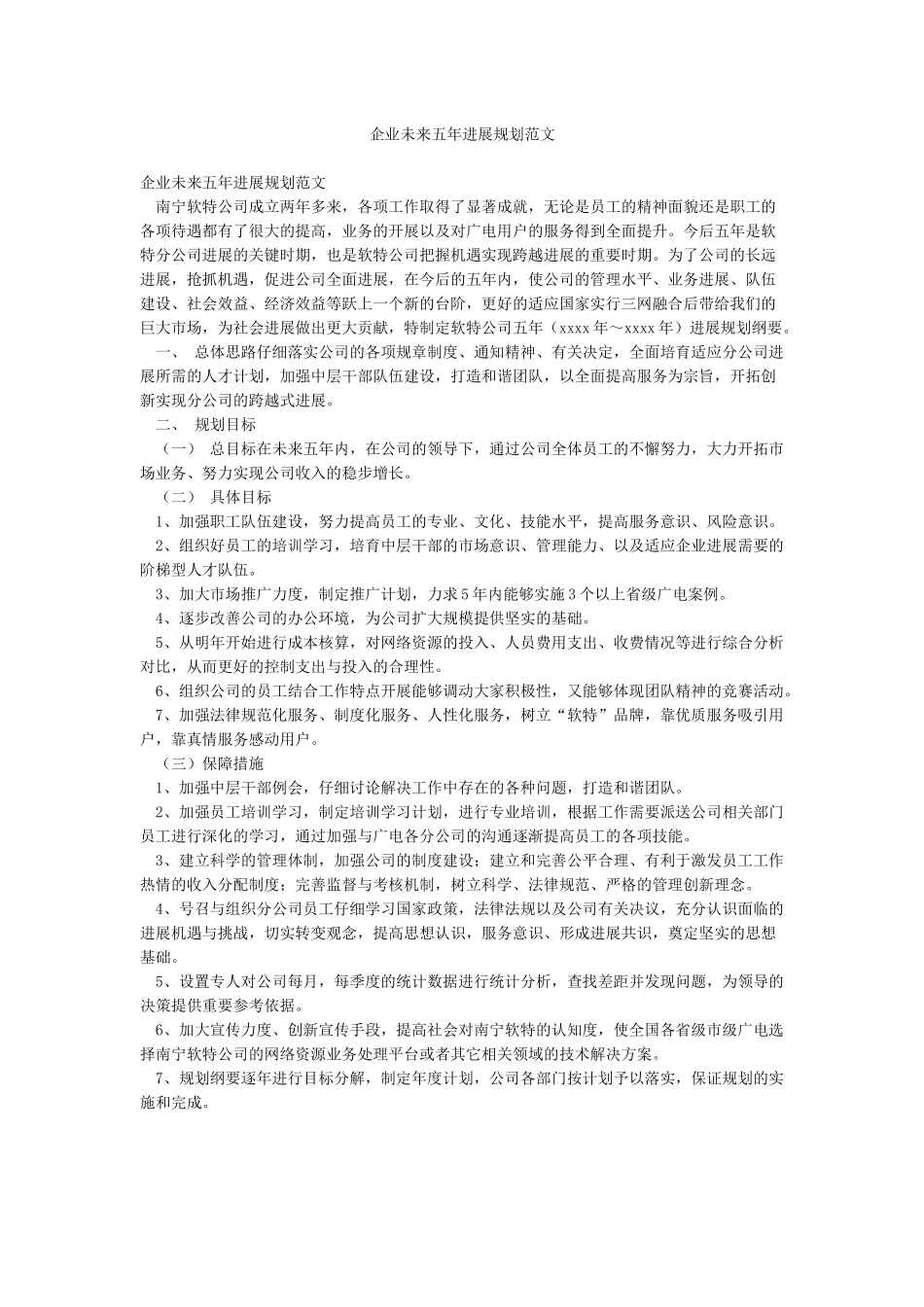企业未来五年发展规划范文_第1页