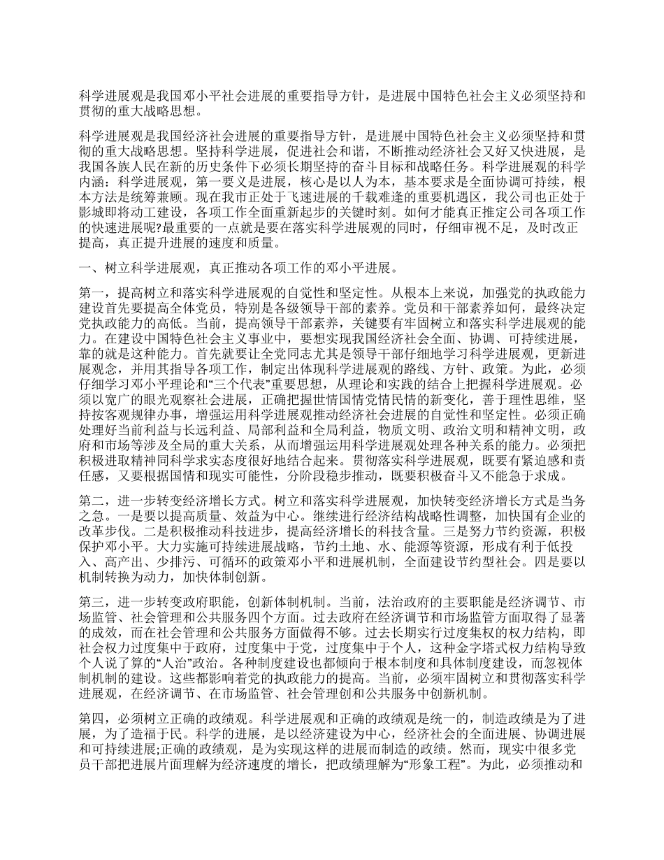 企业树立科学发展观心得体会_第1页