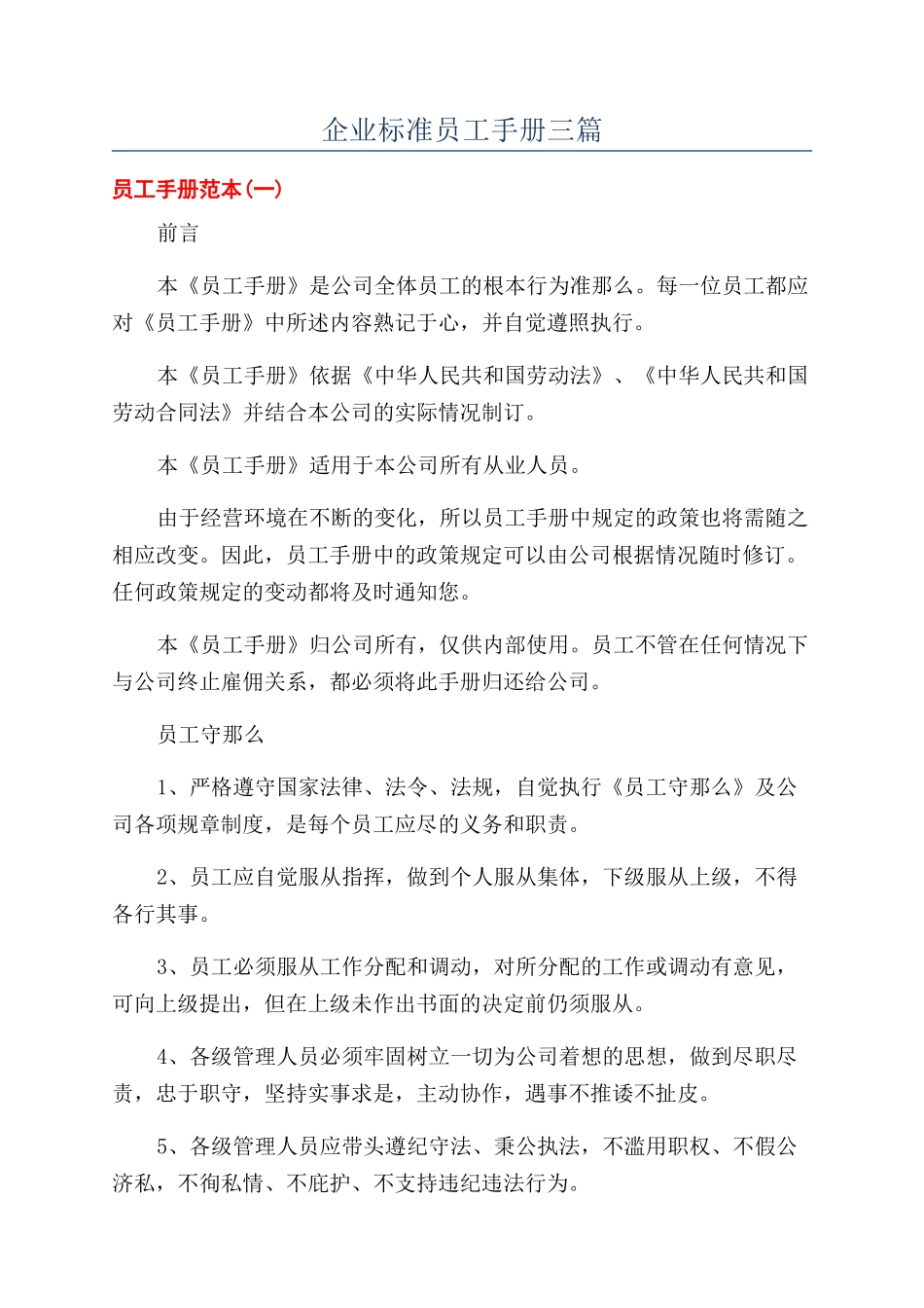 企业标准员工手册三篇_第1页