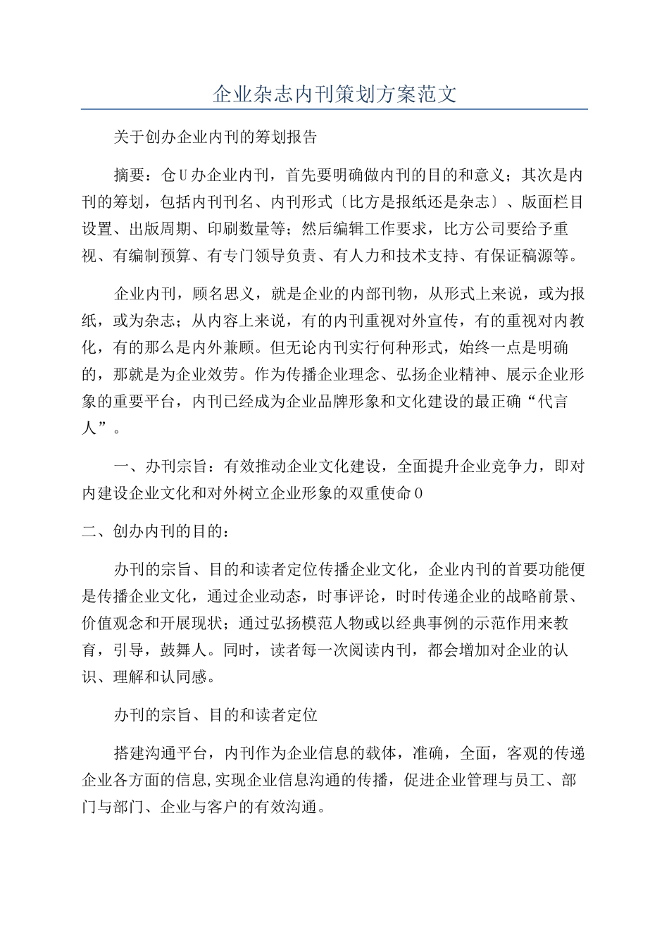 企业杂志内刊策划方案范文_第1页