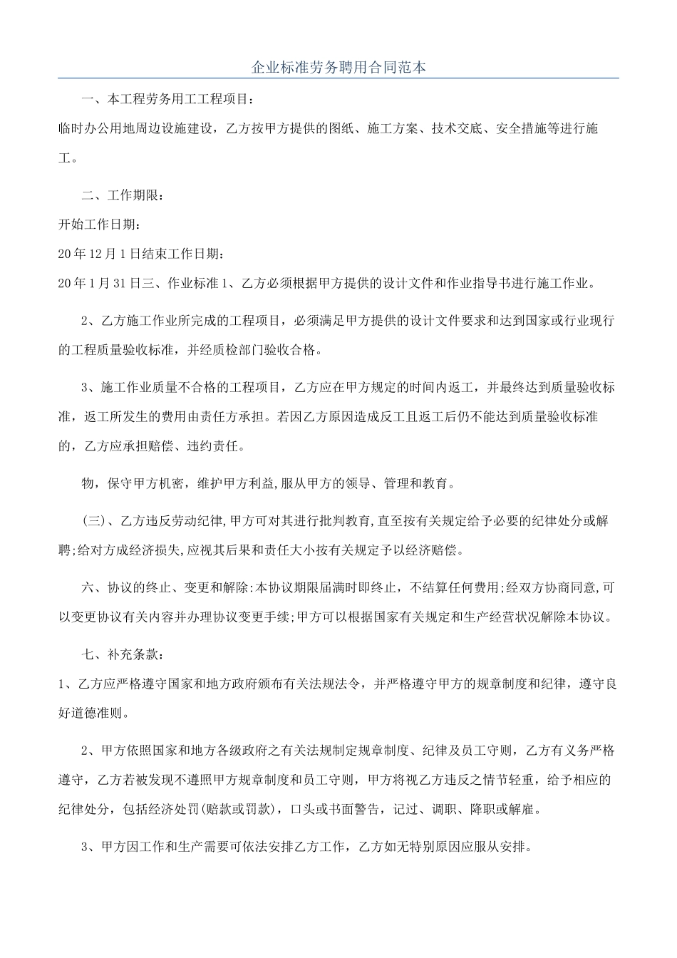 企业标准劳务聘用合同范本_第1页