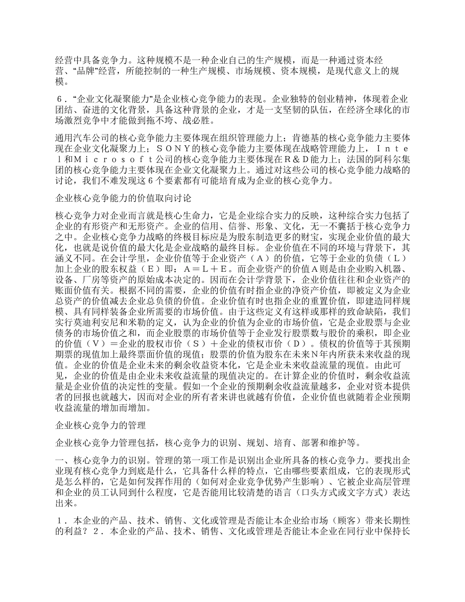 企业核心竞争力的价值取向与管理_第2页