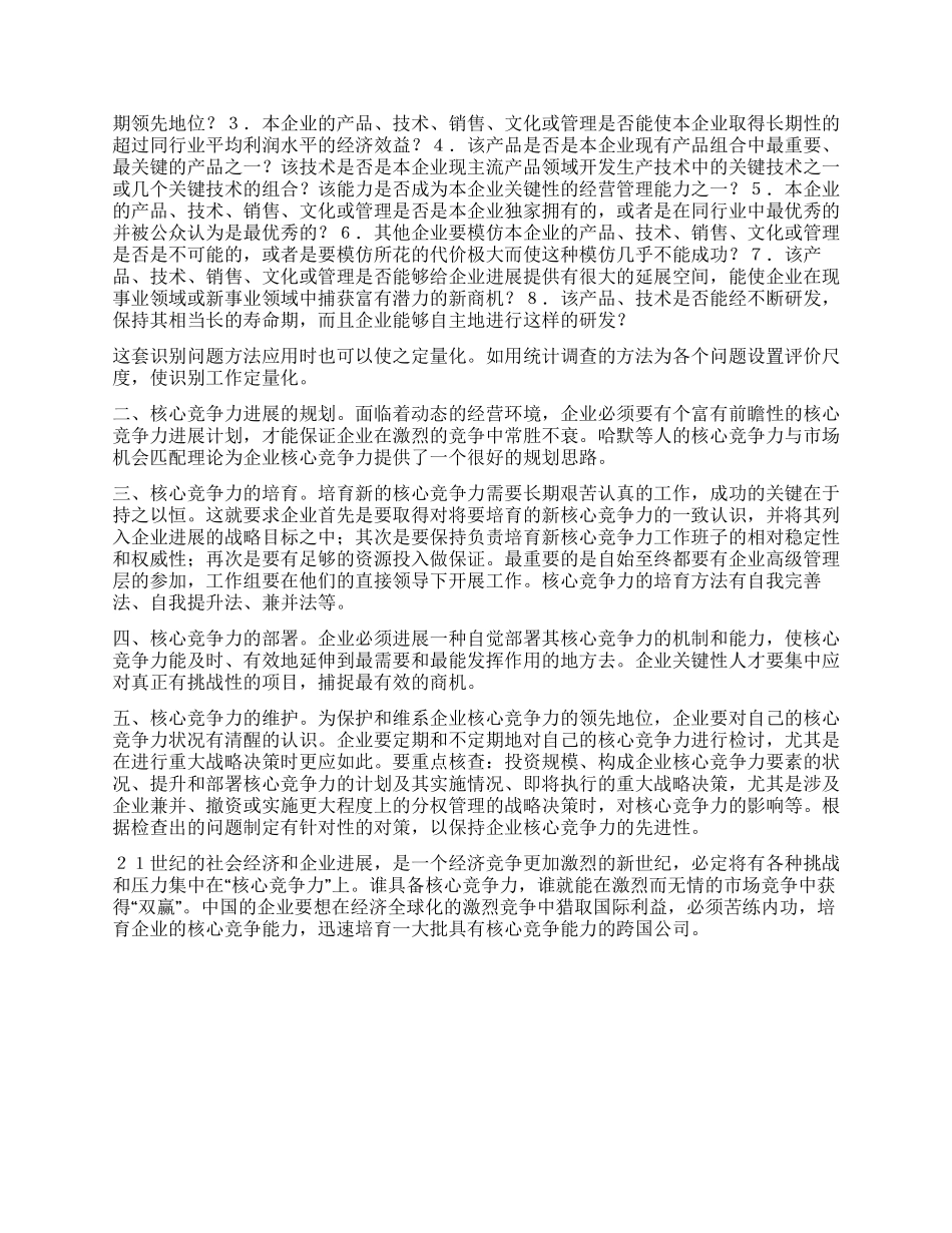 企业核心竞争力的价值取向与管理_第3页