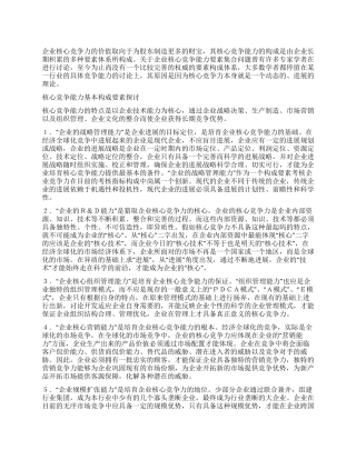 企业核心竞争力的价值取向与管理
