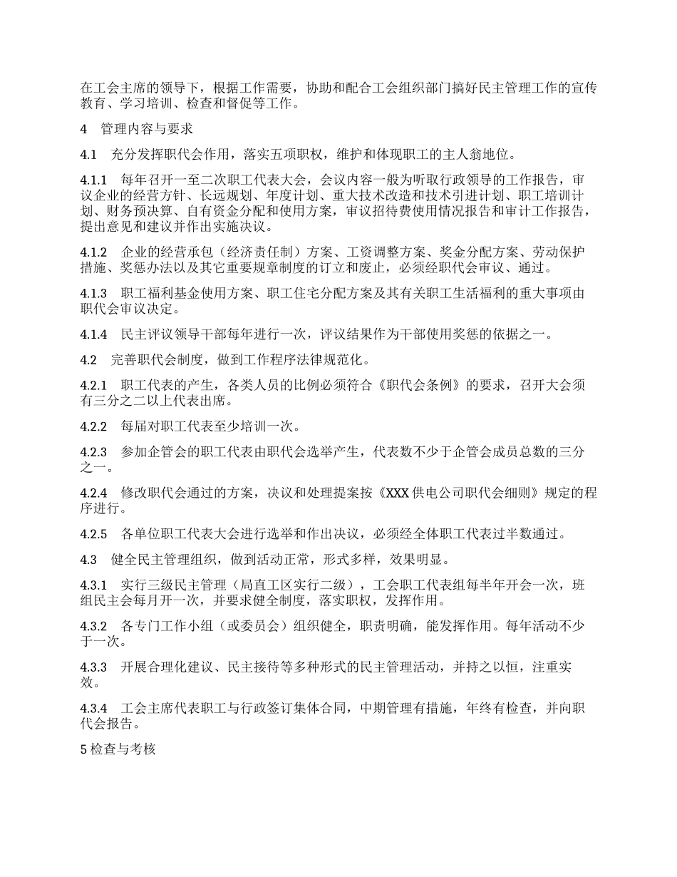 企业民主管理工作管理标准_第2页