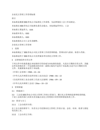 企业民主管理工作管理标准