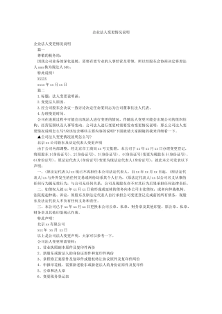 企业法人变更情况说明