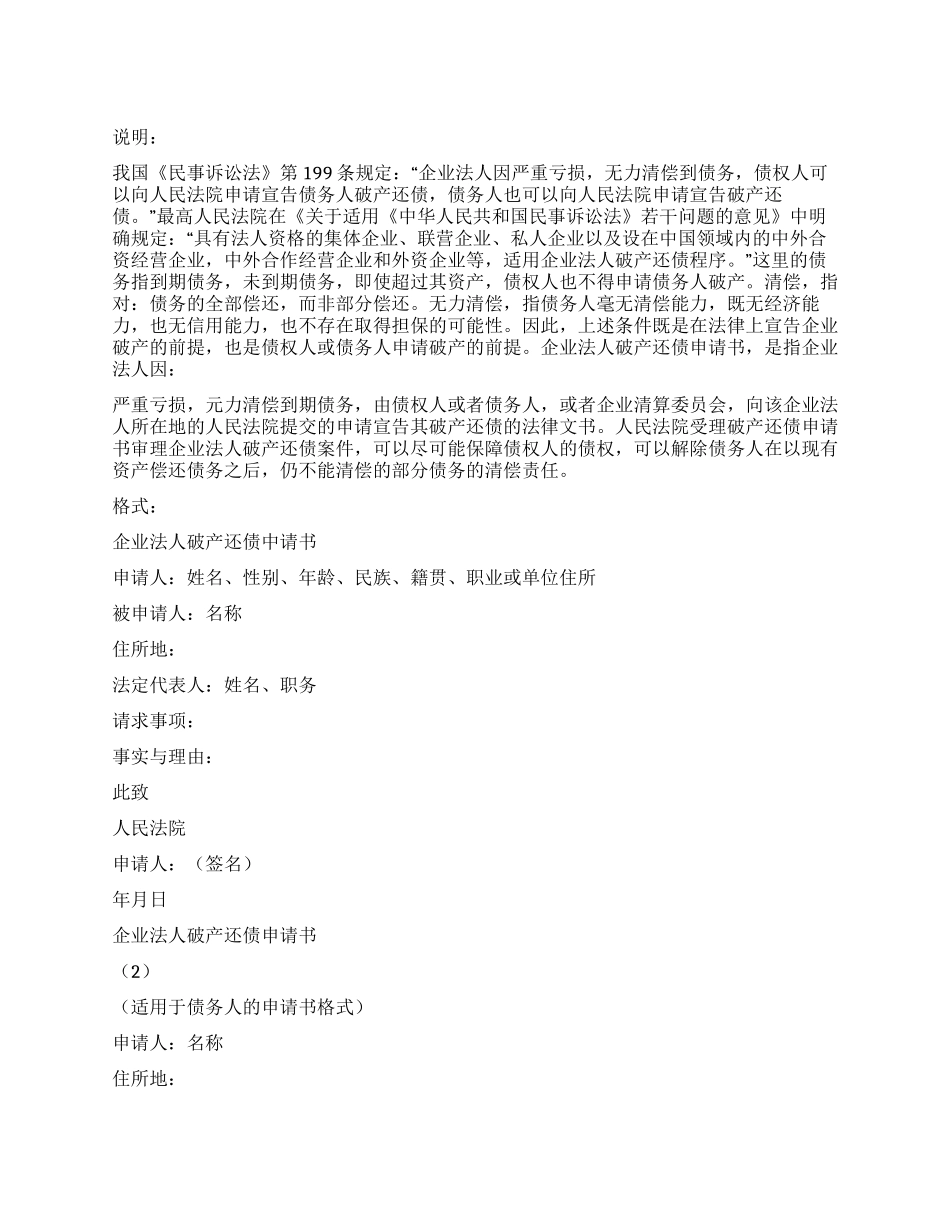 企业法人破产还债中请书_第1页