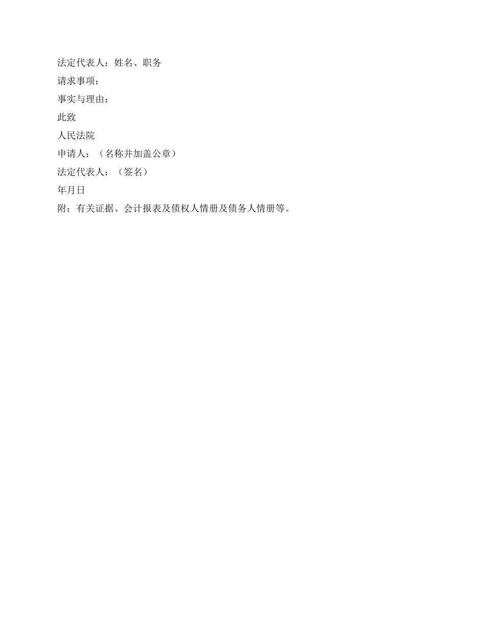 企业法人破产还债中请书_第2页