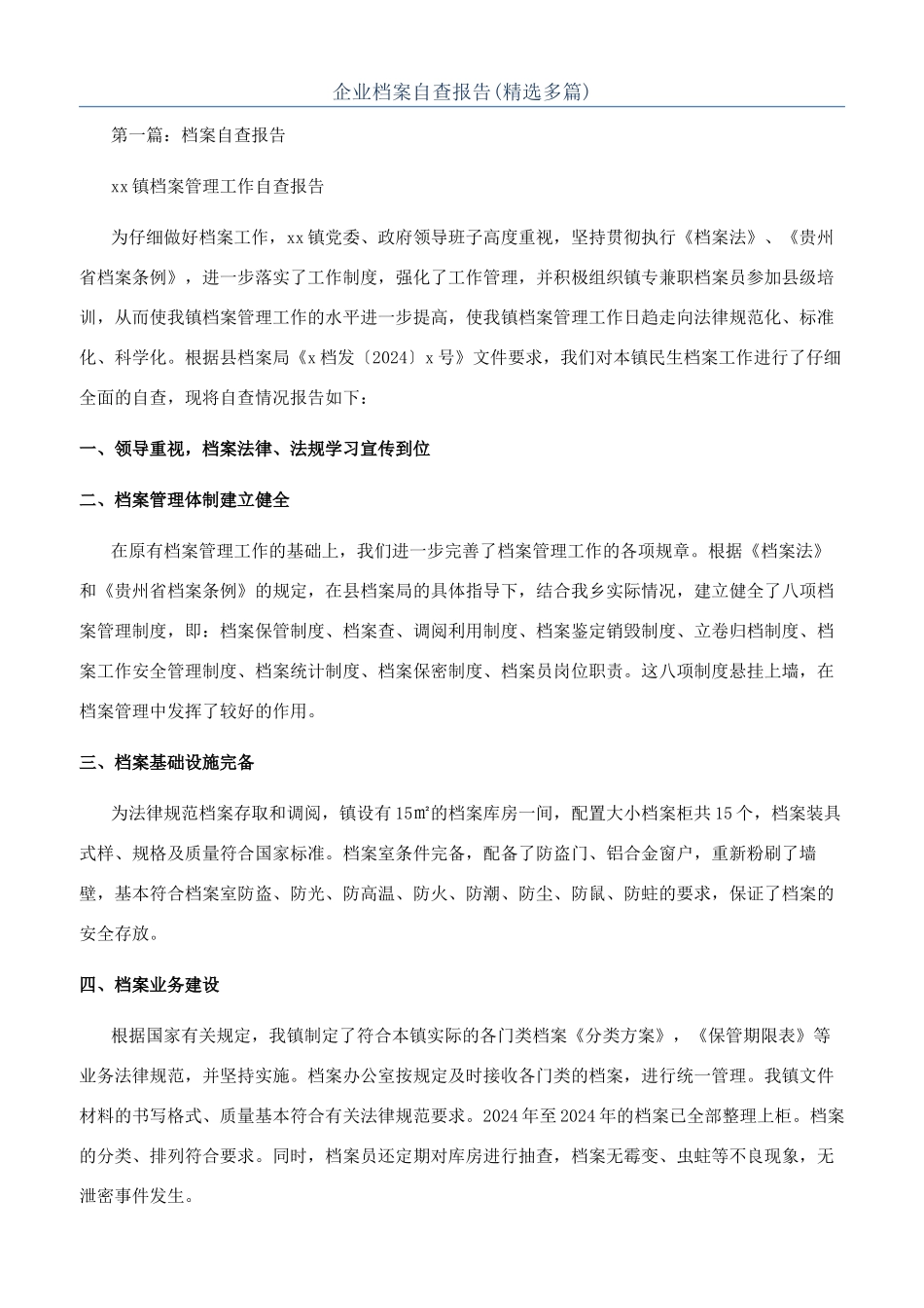 企业档案自查报告_第1页