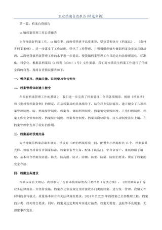 企业档案自查报告