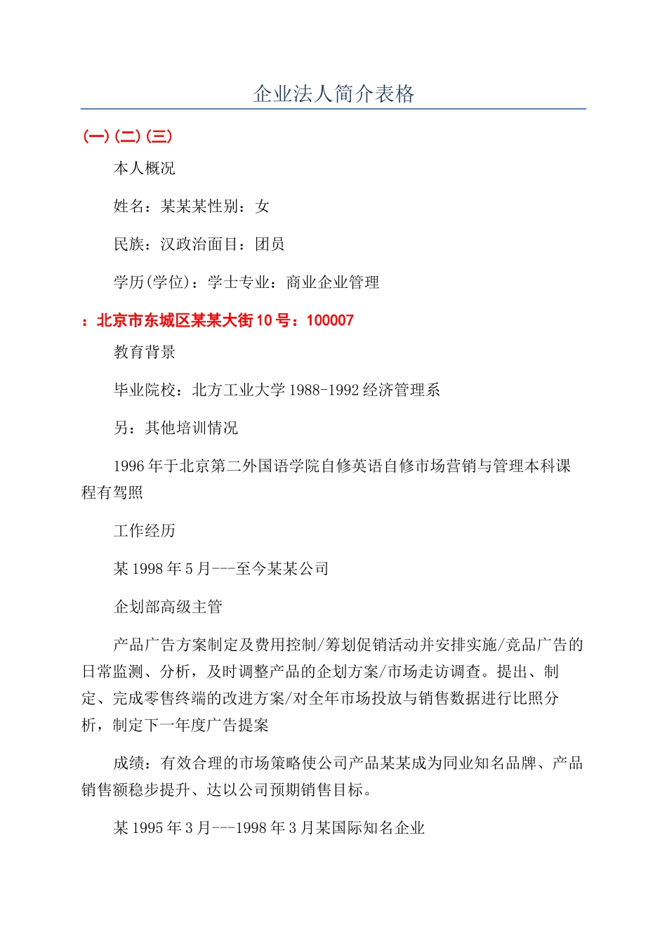 企业法人简介表格_第1页