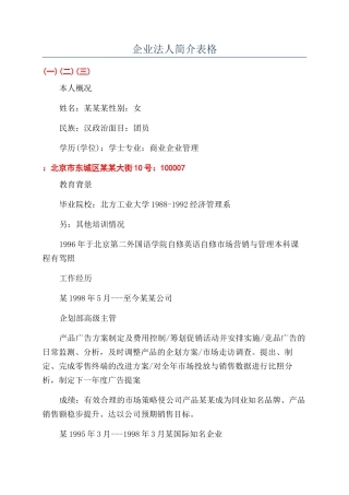 企业法人简介表格