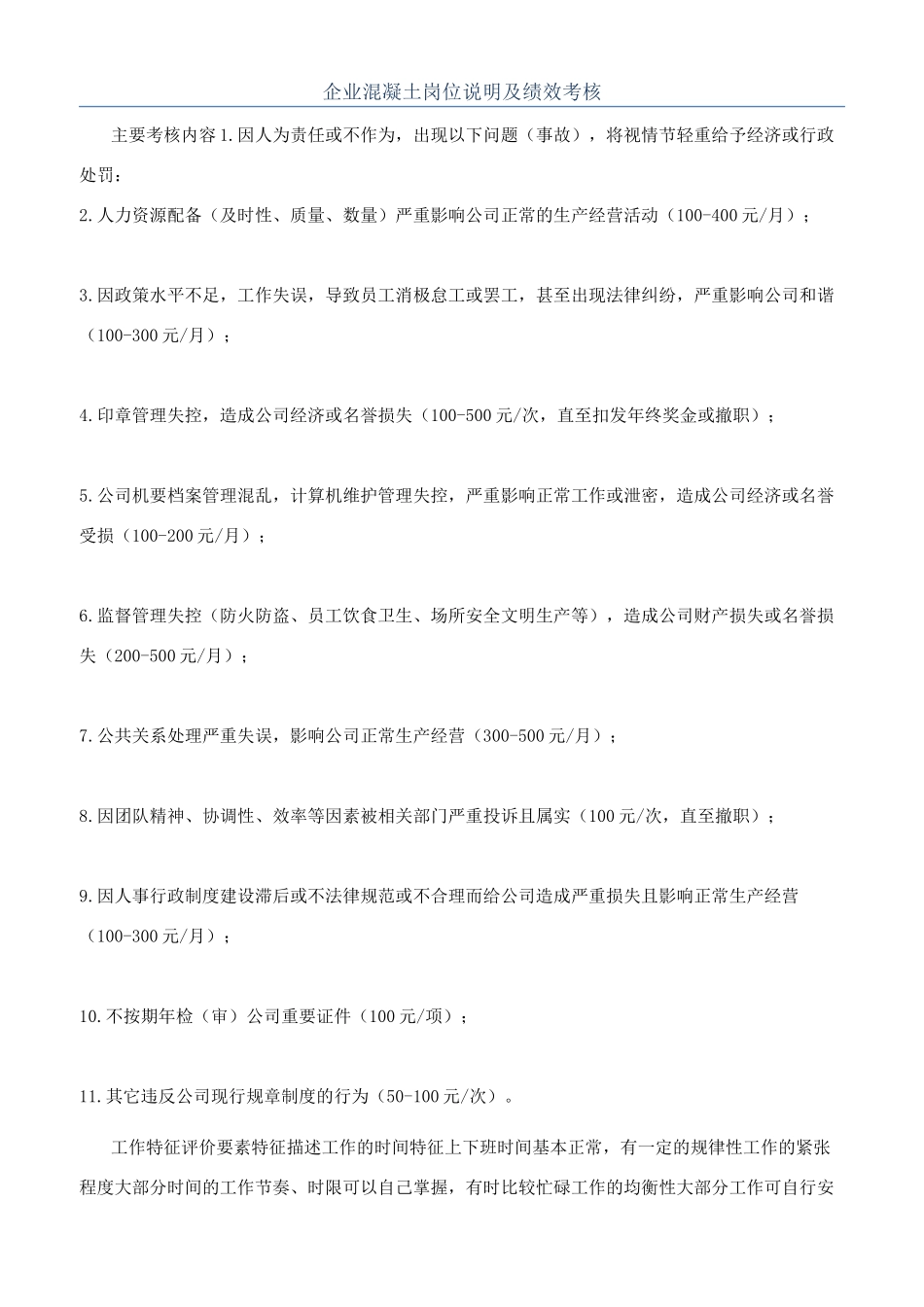 企业混凝土岗位说明及绩效考核_第1页