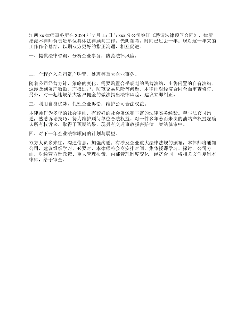 企业法律顾问年度工作总结_第1页