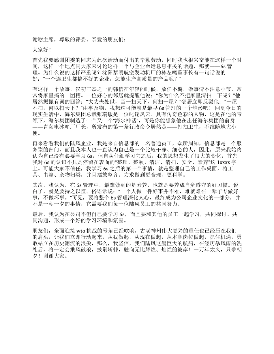 企业演讲稿6s管理_第1页