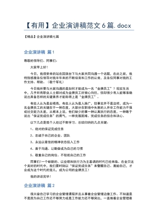 企业演讲稿范文6篇.docx