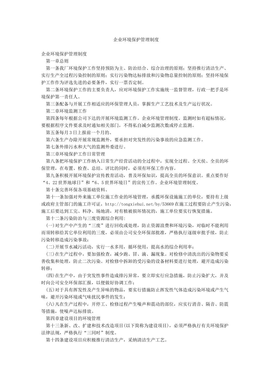 企业环境保护管理制度_第1页