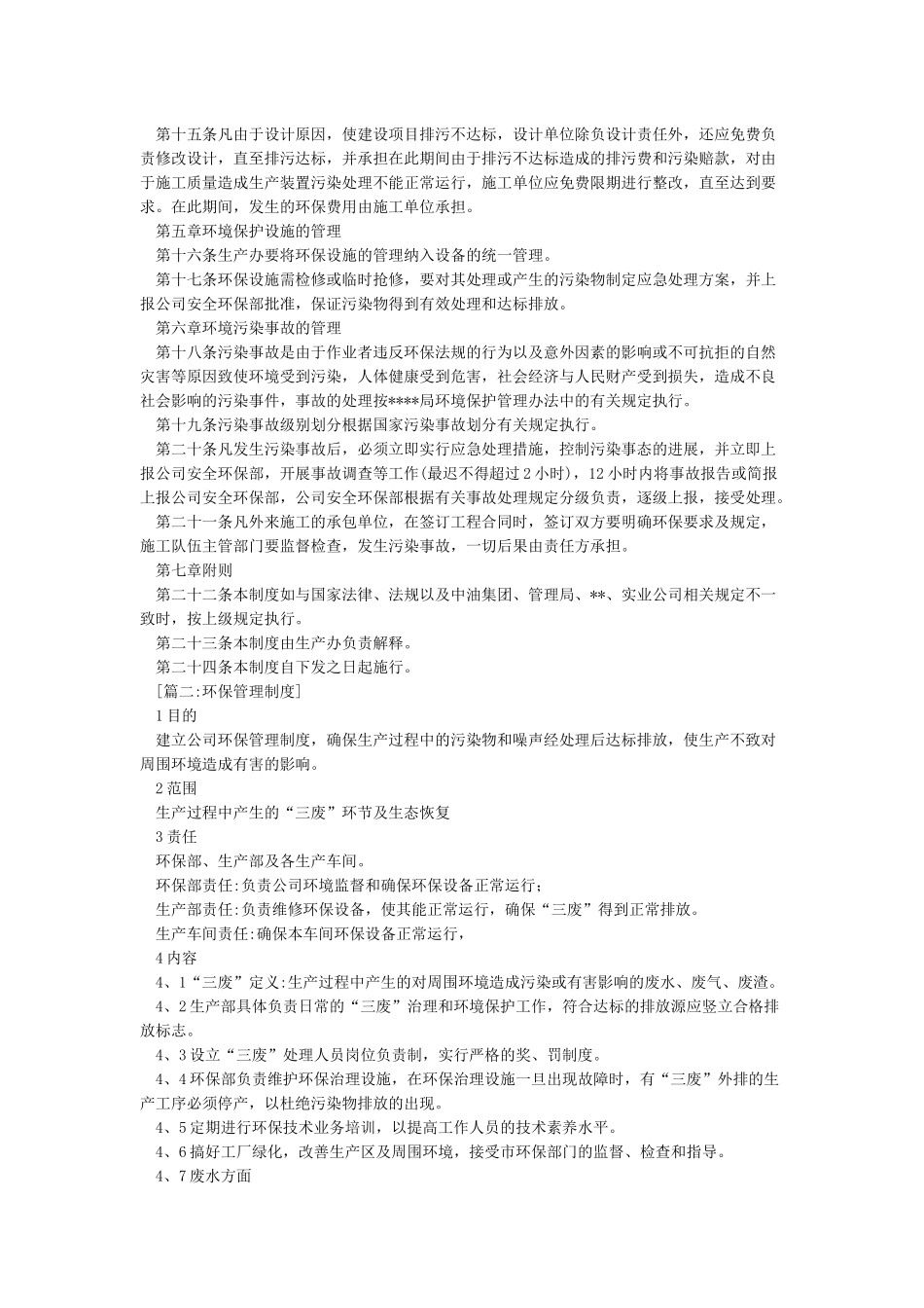 企业环境保护管理制度_第2页