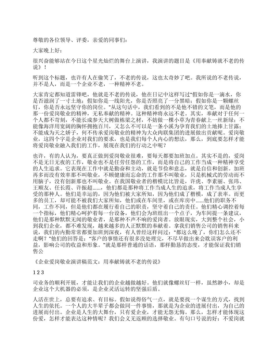 企业爱岗敬业演讲稿范文用奉献铸就不老的传说_第1页