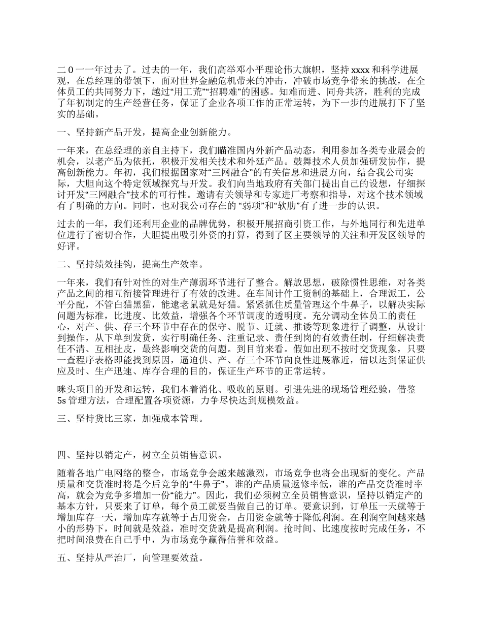 企业生产经营工作总结_第1页