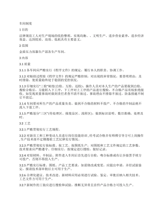 企业生产车间管理制度